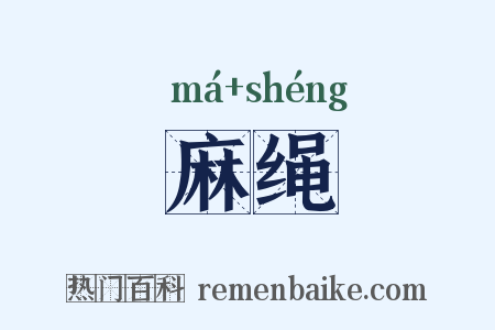 麻绳是什么意思的图片